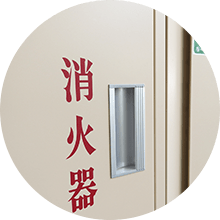 消防設備点検