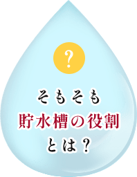 そもそも貯水槽の役割とは？