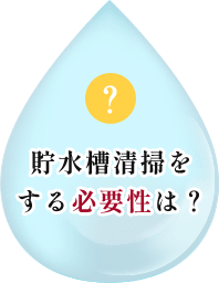 貯水槽清掃をする必要性は？